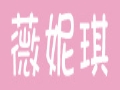 薇妮琪女裝