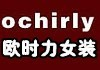 歐時力服飾