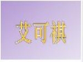 艾可祺女裝