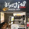 金華市時(shí)沏餐飲管理有限公司