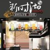 金華市時(shí)沏餐飲管理有限公司
