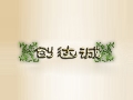 創(chuàng)達(dá)誠(chéng)酒店用品零售