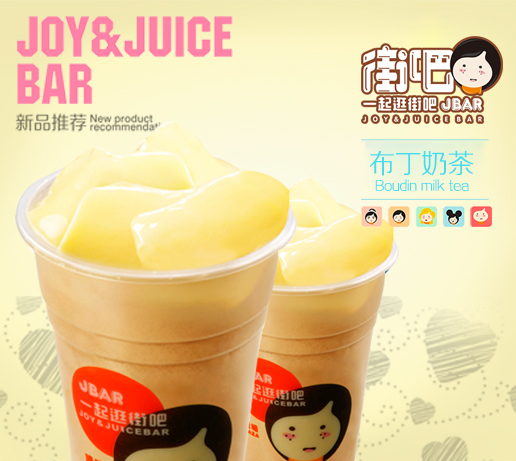 布丁奶茶