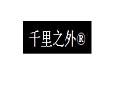 千里之外女裝