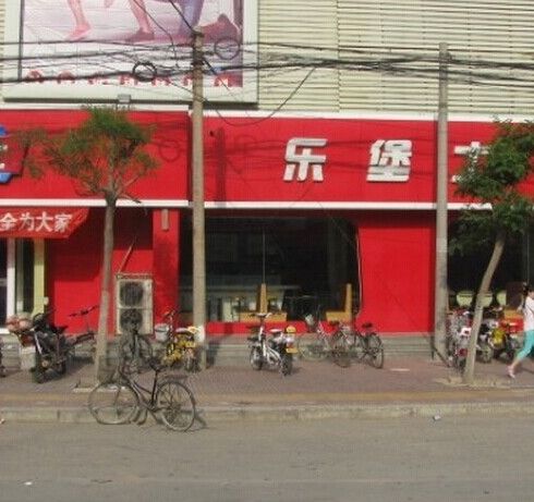 樂(lè)堡士快餐