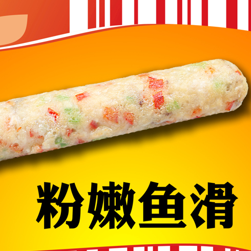 王中王古法焗腸美食系列產(chǎn)品-王中王粉嫩魚(yú)滑焗腸