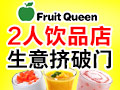 鮮果皇后休閑飲品