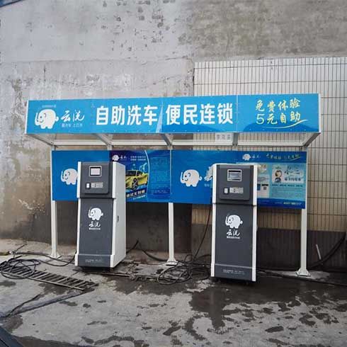 云洗自助洗車(chē)機(jī)