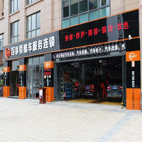 百事特汽車(chē)美容店