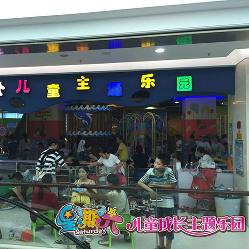 星期六兒童樂(lè)園-樂(lè)園