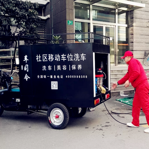 車司令移動(dòng)洗車更方便