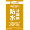 防水管家-防水補(bǔ)漏貼