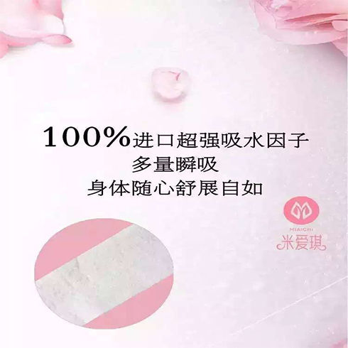 米愛琪衛(wèi)生巾超強瞬吸