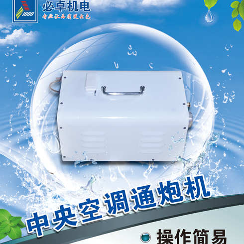 必卓中央空調通炮機