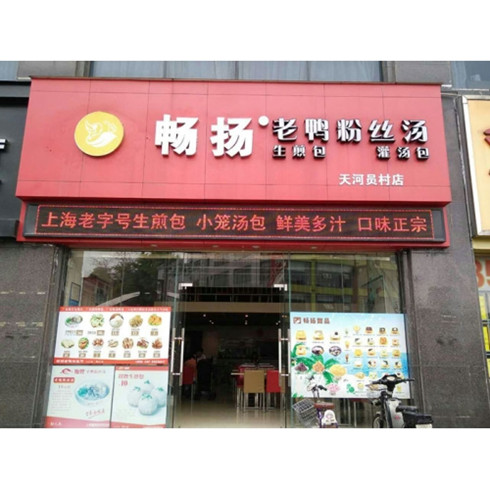 暢揚(yáng)老鴨粉絲湯門(mén)店
