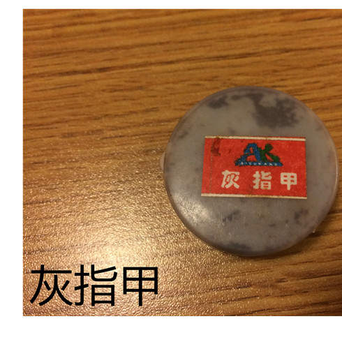 甲甲愛(ài)灰指甲