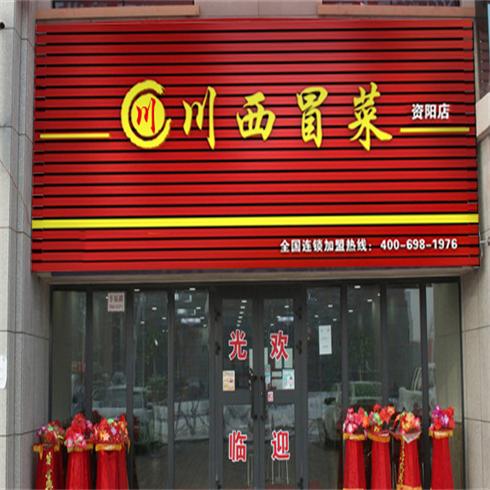 川西冒菜資陽(yáng)店