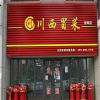 川西冒菜資陽(yáng)店