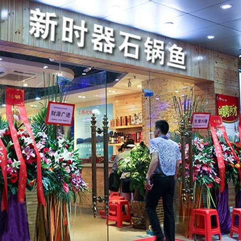 新時(shí)器石鍋魚(yú)加盟店