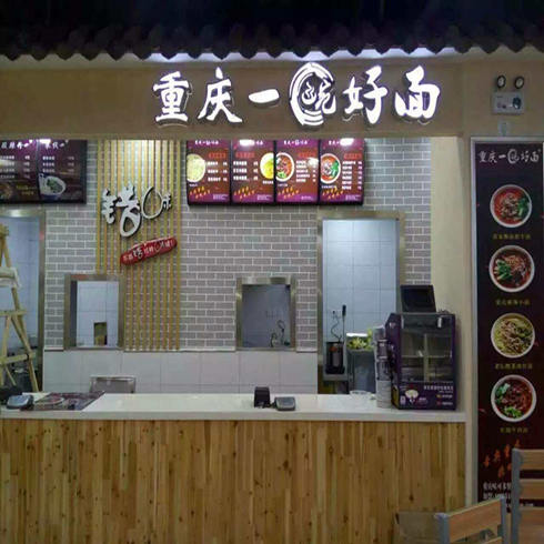 一碗好面門(mén)店