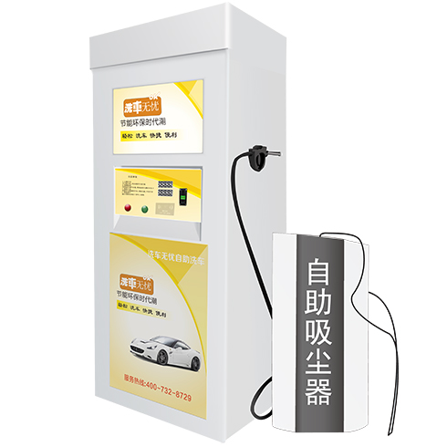 洗車無(wú)憂自助吸塵器