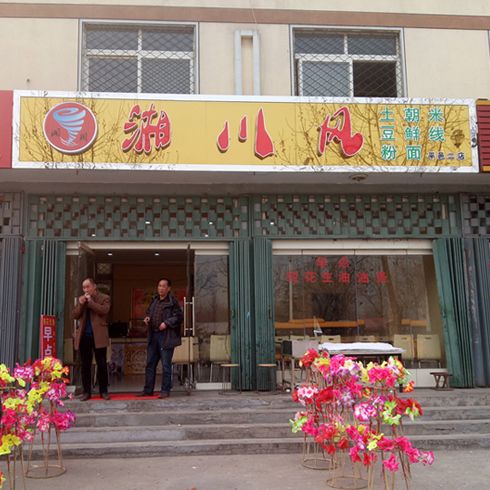 湘川風(fēng)分店門(mén)面