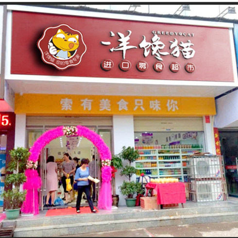 洋饞貓進(jìn)品超市加盟商