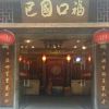 巴國口?；疱?店面