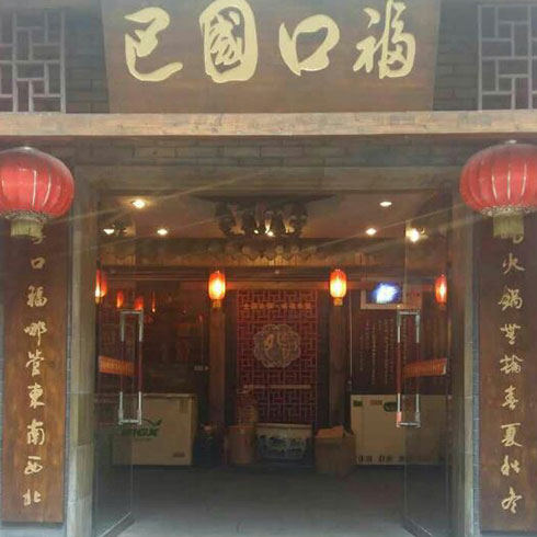 巴國口?；疱?店面
