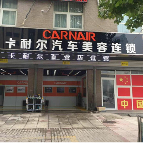 卡耐爾愛(ài)車(chē)美容直營(yíng)店
