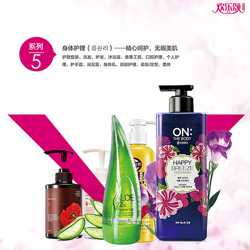 歡樂(lè)頌潮購(gòu)樂(lè)園-身體護(hù)理系列產(chǎn)品