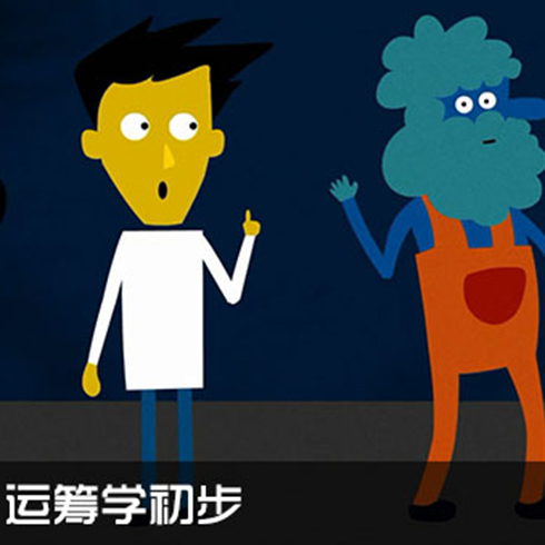 超級課堂教育-運(yùn)籌學(xué)學(xué)習(xí)