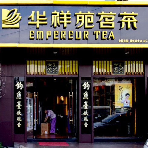 華祥苑福州店