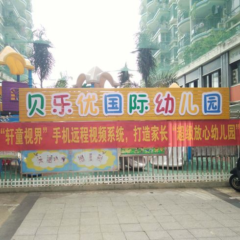入駐貝樂(lè)優(yōu)幼兒園