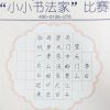 TOP狀元全語文培訓(xùn)-小小書法家比賽作品