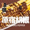 原宿薯?xiàng)l-原宿胡椒薯?xiàng)l