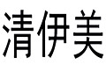 清伊美女裝
