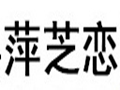 萍芝戀女裝