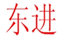 東進女裝