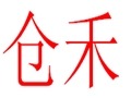 倉(cāng)禾女裝