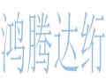 鴻騰達絎女裝