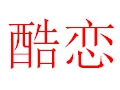 酷戀女裝