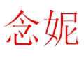 念妮女裝