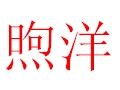 煦洋女裝