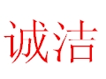 誠潔女裝