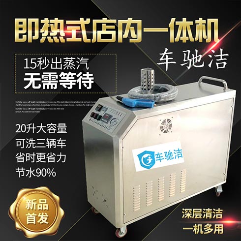 車(chē)馳潔蒸汽洗車(chē)機(jī)-即熱式店內(nèi)一體機(jī)
