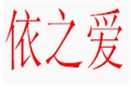 依之愛(ài)女裝
