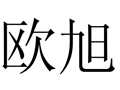 歐旭女裝