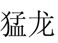 猛龍女裝