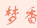 夢(mèng)香女裝